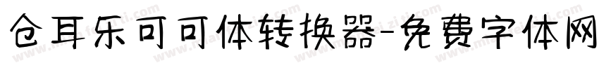 仓耳乐可可体转换器字体转换