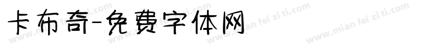 卡布奇字体转换