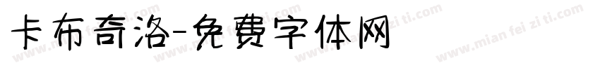 卡布奇洛字体转换
