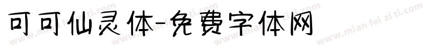 可可仙灵体字体转换
