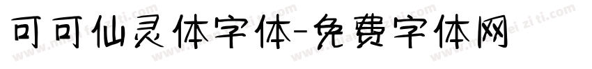 可可仙灵体字体字体转换