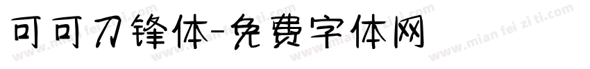 可可刀锋体字体转换