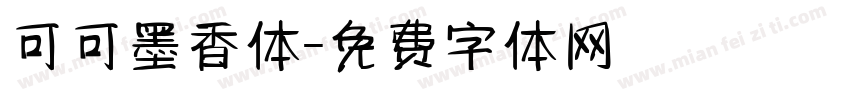 可可墨香体字体转换