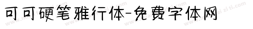 可可硬笔雅行体字体转换
