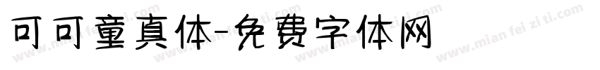 可可童真体字体转换