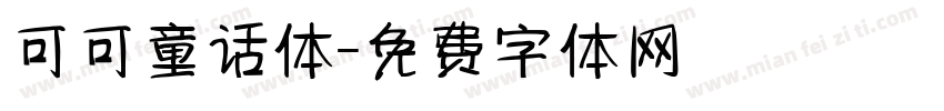 可可童话体字体转换