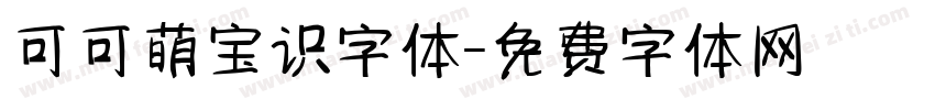 可可萌宝识字体字体转换