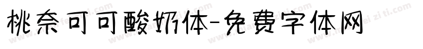 桃奈可可酸奶体字体转换