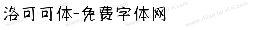 洛可可体字体转换