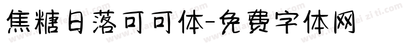 焦糖日落可可体字体转换
