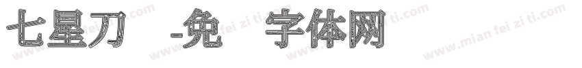 七星刀鱼字体转换