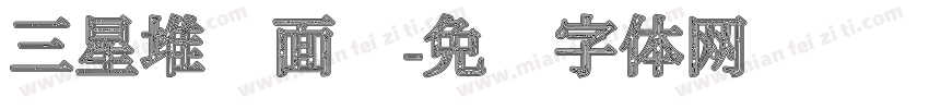 三星堆兽面纹字体转换