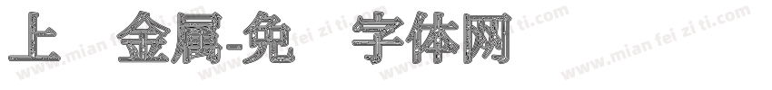 上进金属字体转换