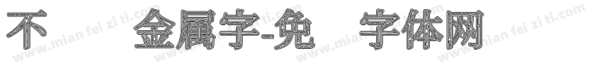 不锈钢金属字字体转换