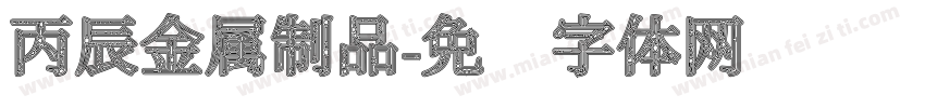丙辰金属制品字体转换