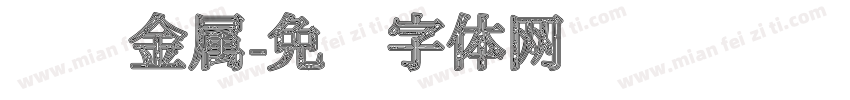 业达金属字体转换
