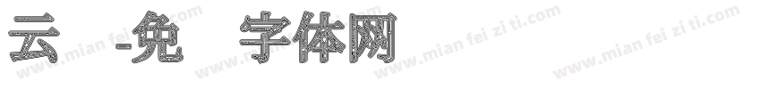 云纹字体转换
