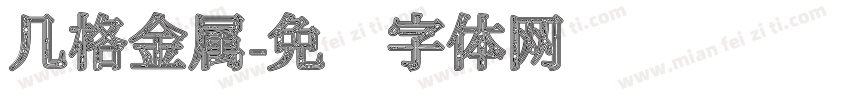 几格金属字体转换