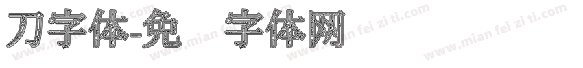 刀字体字体转换