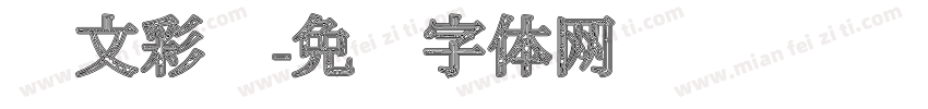 华文彩纹字体转换