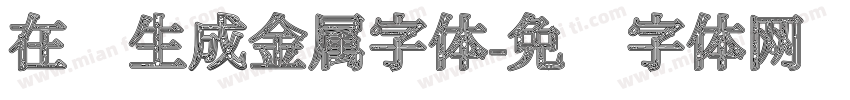 在线生成金属字体字体转换