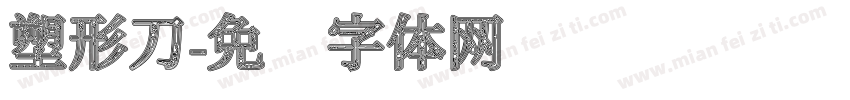 塑形刀字体转换