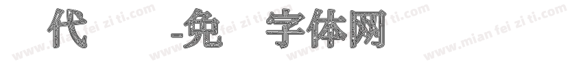 汉代纹样字体转换