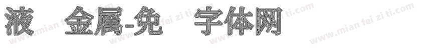 液态金属字体转换
