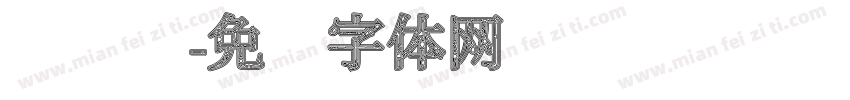 电脑纹字体转换
