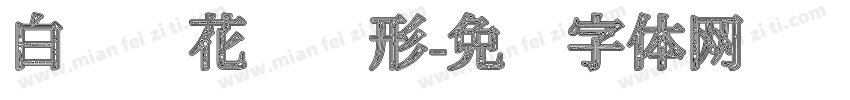 白杨树花纹图形字体转换