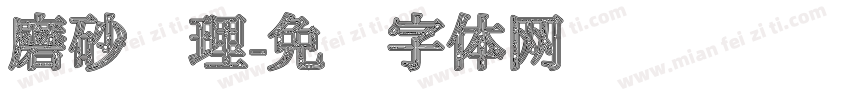 磨砂纹理字体转换