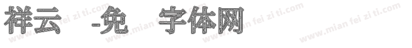 祥云纹字体转换