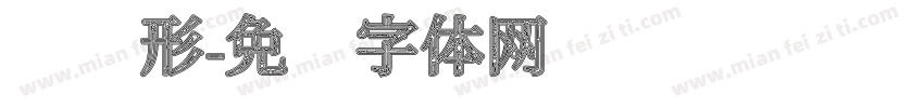 纹图形字体转换