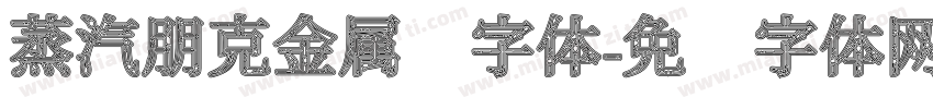 蒸汽朋克金属风字体字体转换