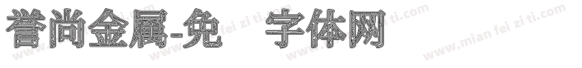 誉尚金属字体转换