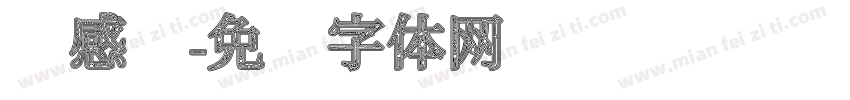 质感纹字体转换