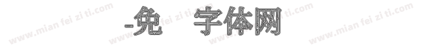 连续纹样字体转换