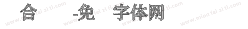 适合纹样字体转换