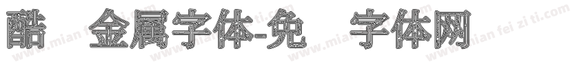 酷炫金属字体字体转换