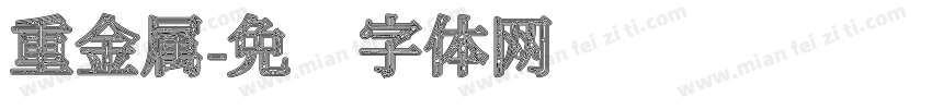 重金属字体转换