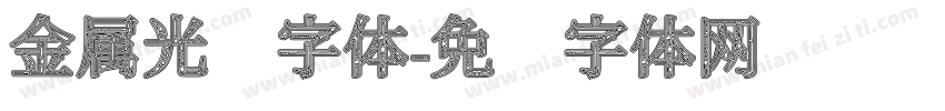 金属光泽字体字体转换