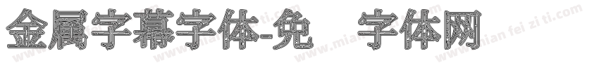 金属字幕字体字体转换