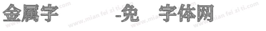 金属字库设计字体转换