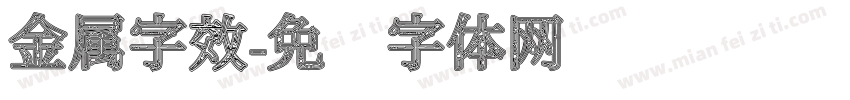 金属字效字体转换