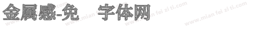 金属感字体转换