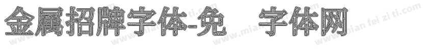 金属招牌字体字体转换