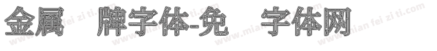金属标牌字体字体转换