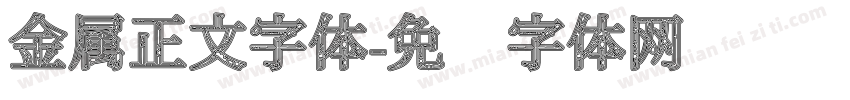 金属正文字体字体转换