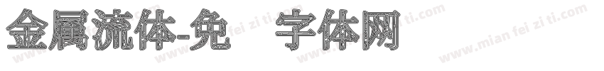 金属流体字体转换