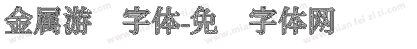 金属游戏字体字体转换